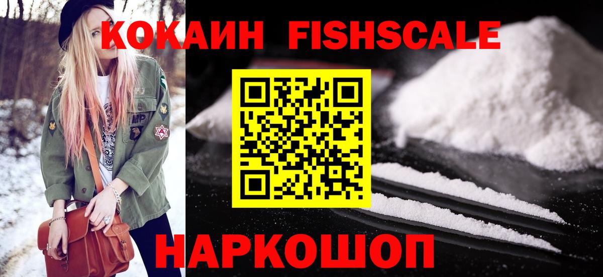 Прохладный  Кокаин 99%  КОКАИН FishScale  Вход с VPN 