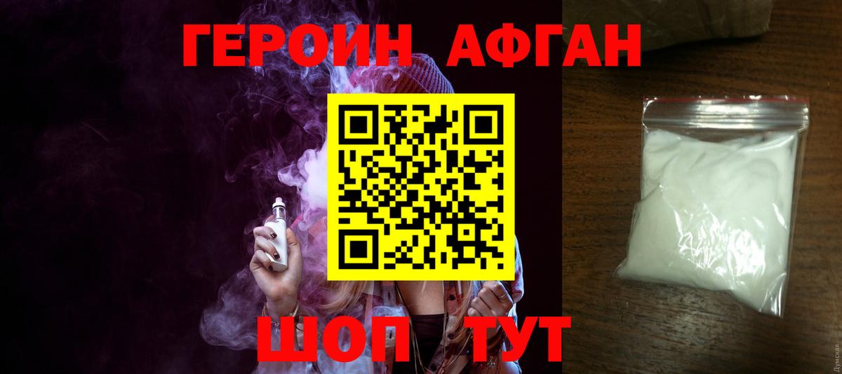 Героин афганец  Вход с VPN  Прохладный 